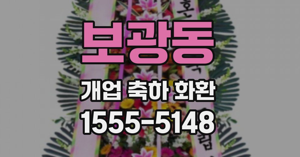 보광동 개업 축하 화환