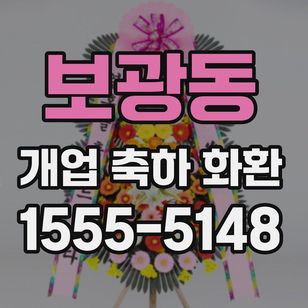 보광동 개업 축하 화환
