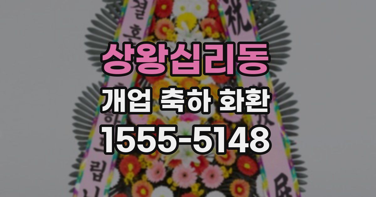 상왕십리동 개업 축하 화환