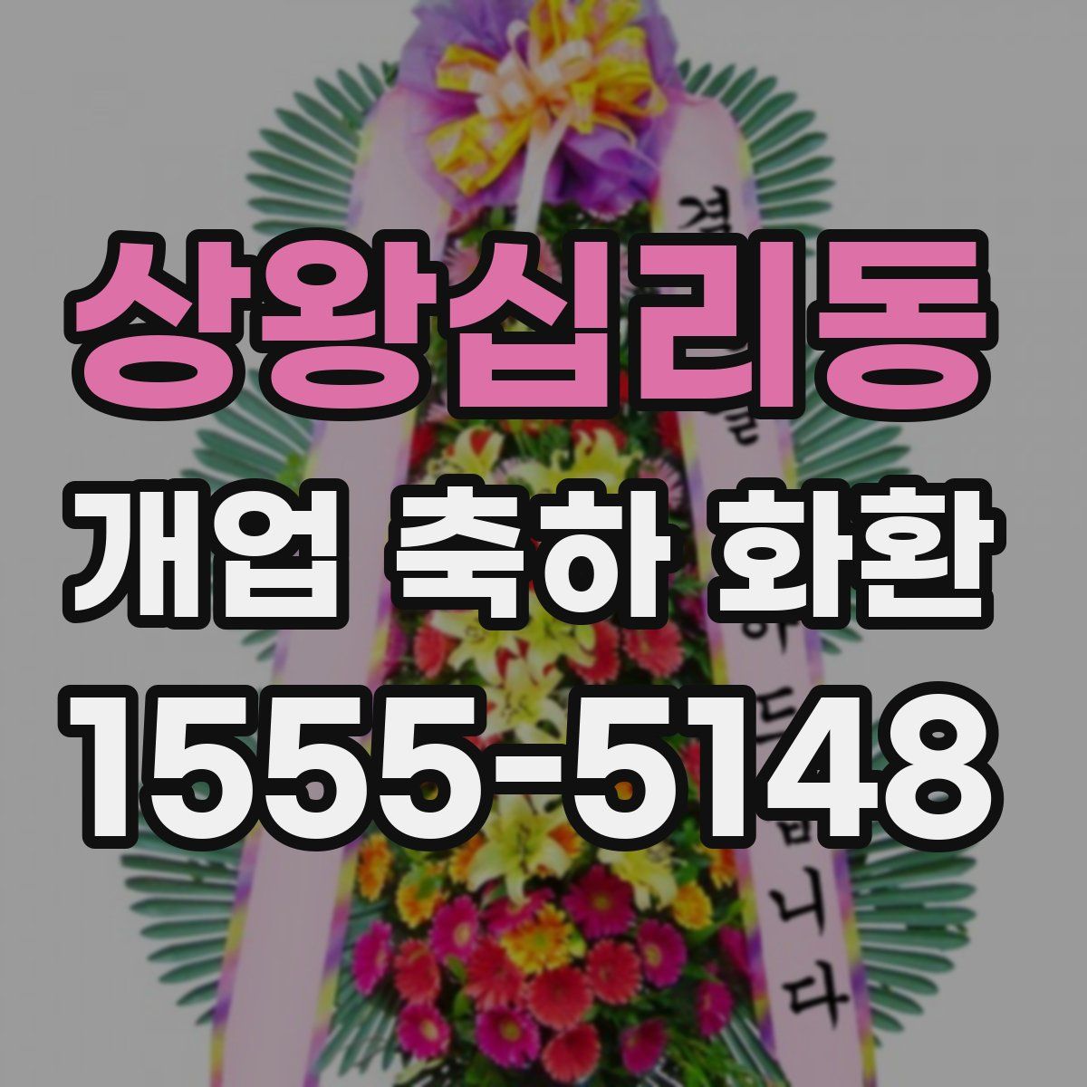 상왕십리동 개업 축하 화환