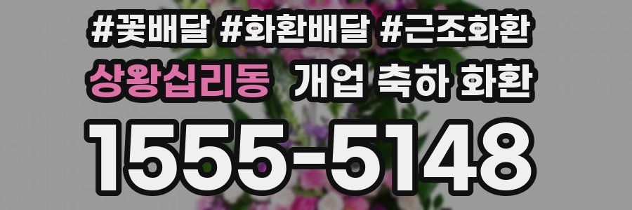 상왕십리동 개업 축하 화환
