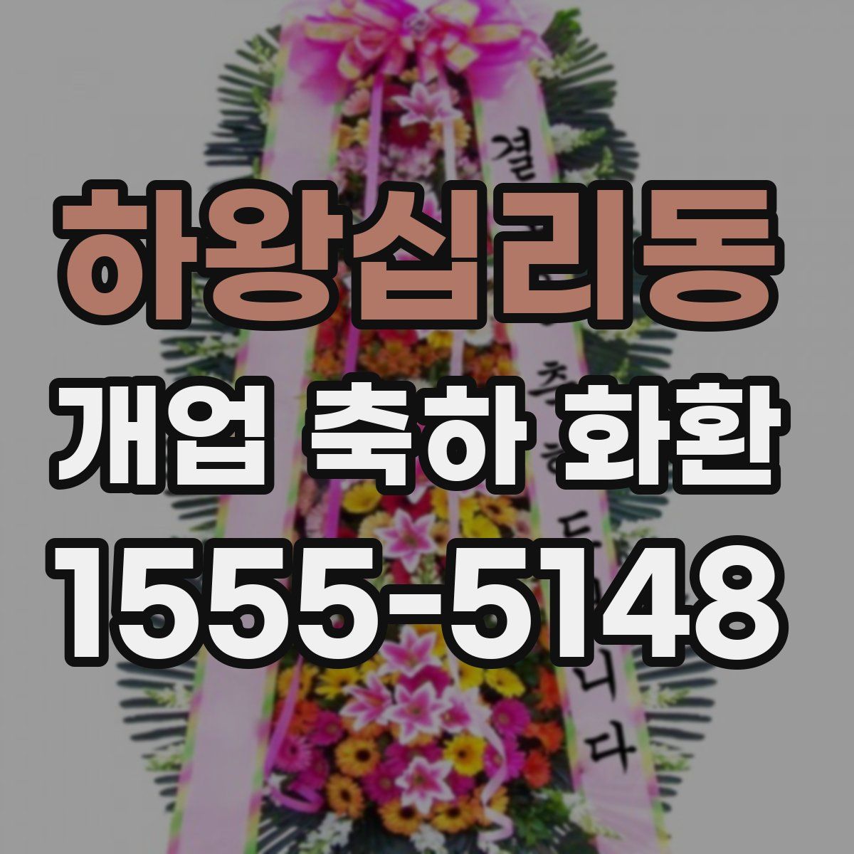 하왕십리동 개업 축하 화환