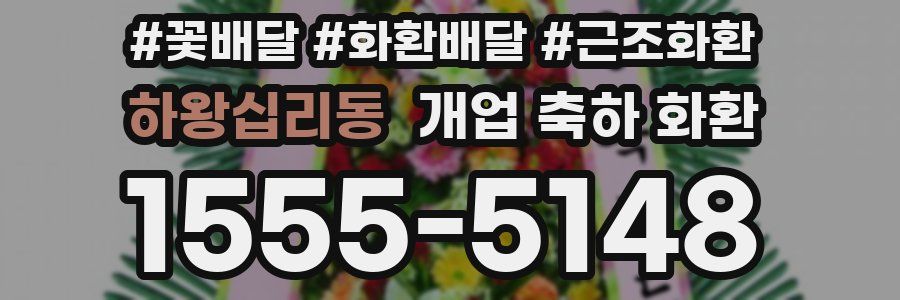 하왕십리동 개업 축하 화환