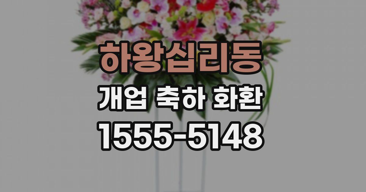 하왕십리동 개업 축하 화환