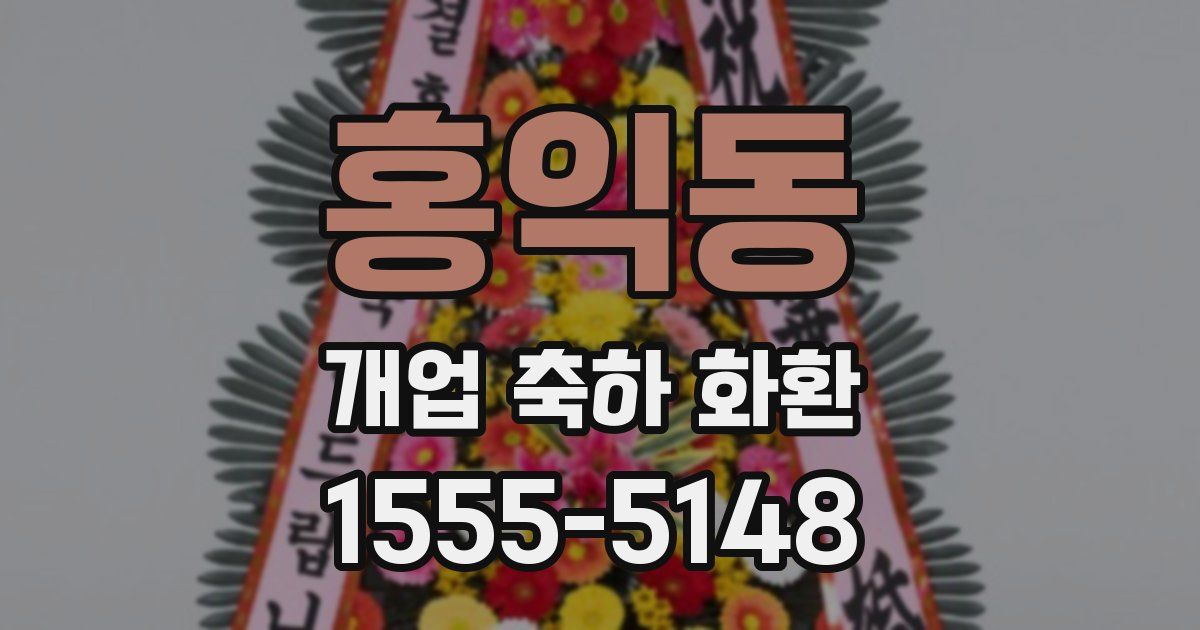 홍익동 개업 축하 화환