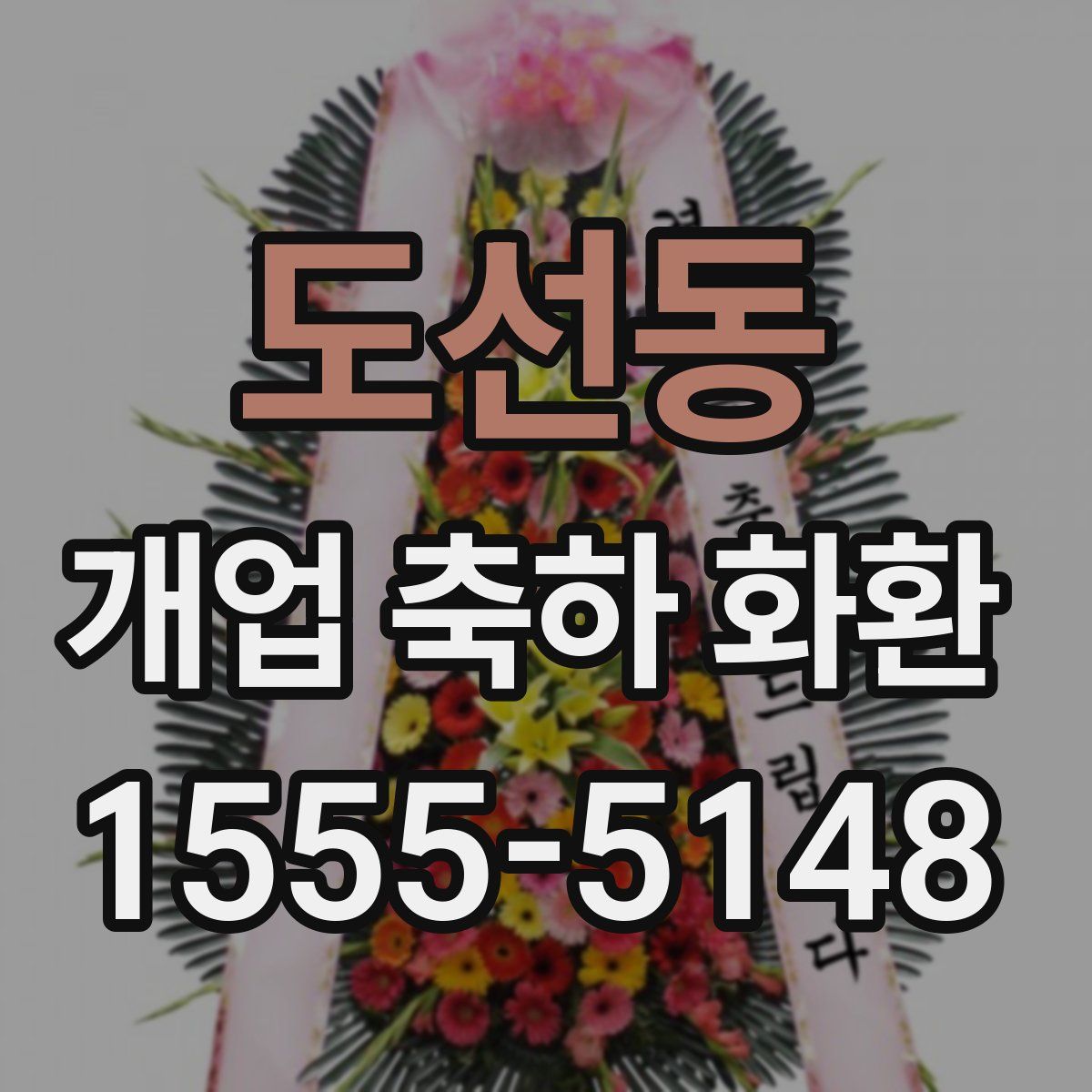 도선동 개업 축하 화환