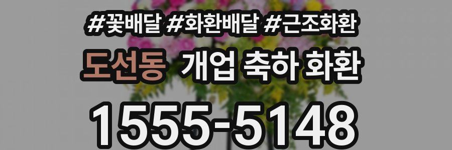 도선동 개업 축하 화환