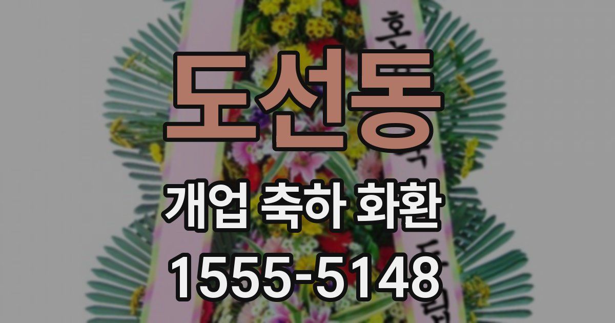 도선동 개업 축하 화환