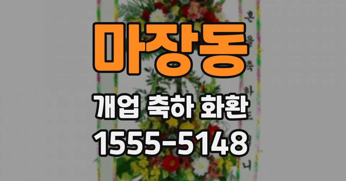 마장동 개업 축하 화환