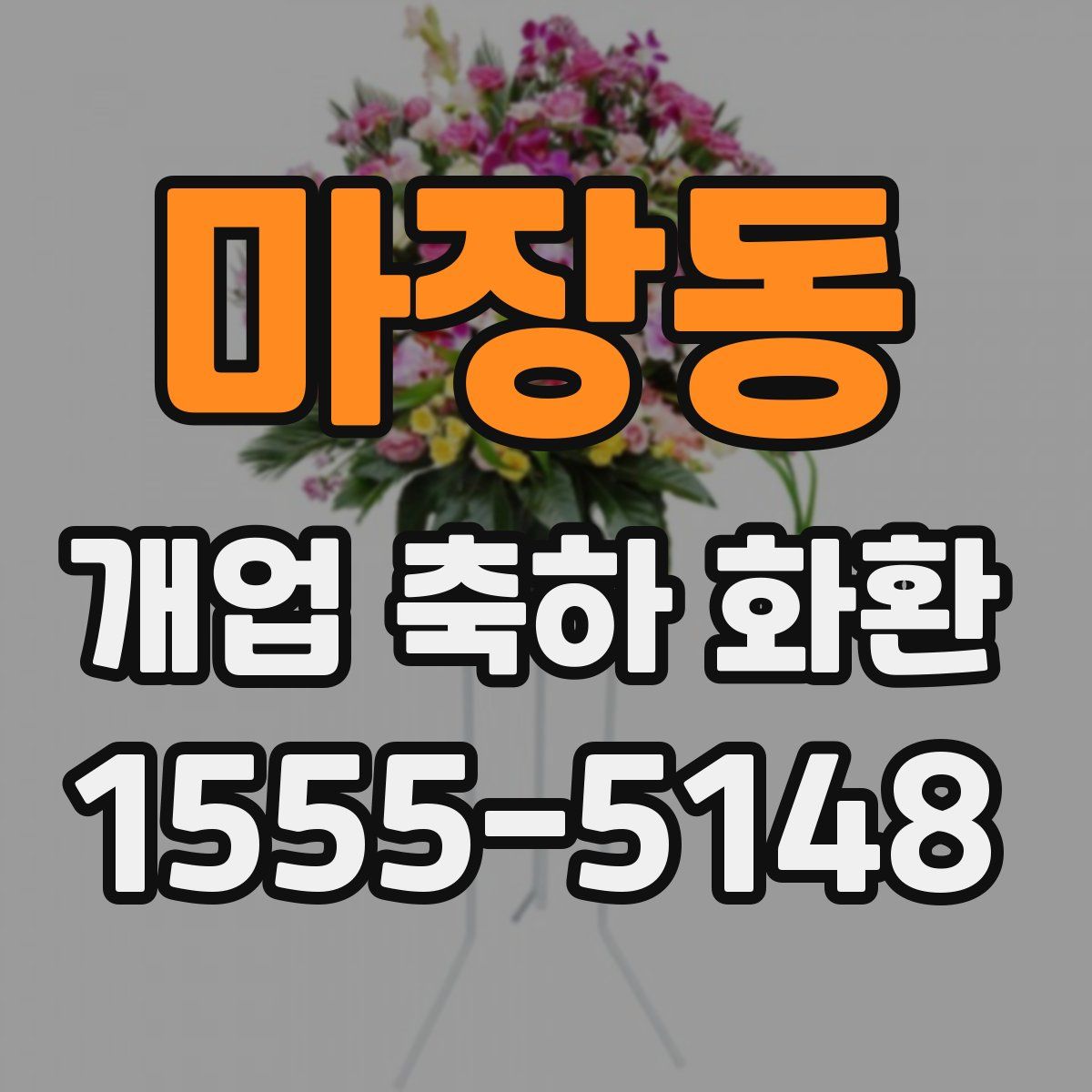 마장동 개업 축하 화환