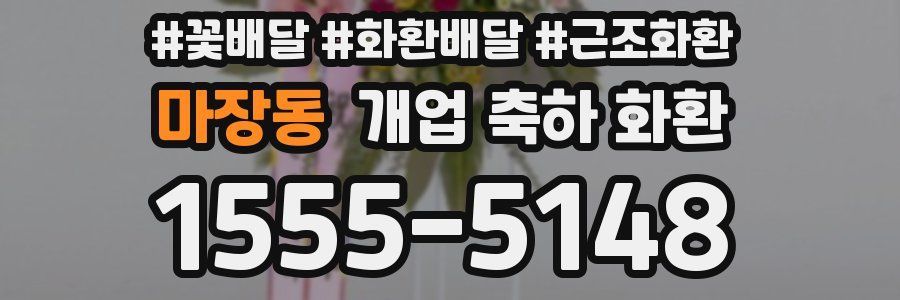 마장동 개업 축하 화환