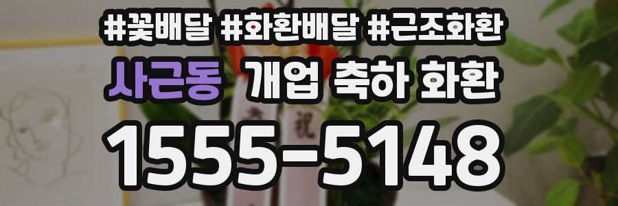 사근동 개업 축하 화환