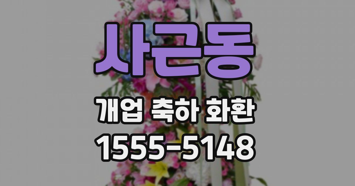 사근동 개업 축하 화환