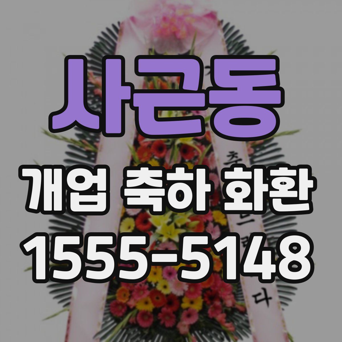 사근동 개업 축하 화환