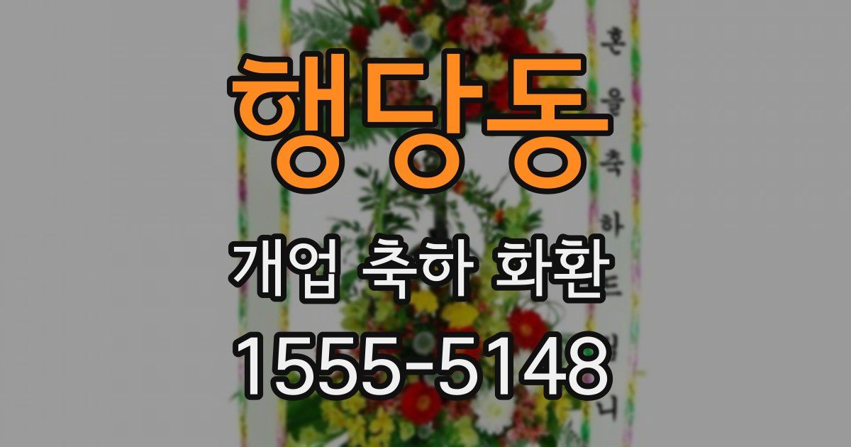 행당동 개업 축하 화환