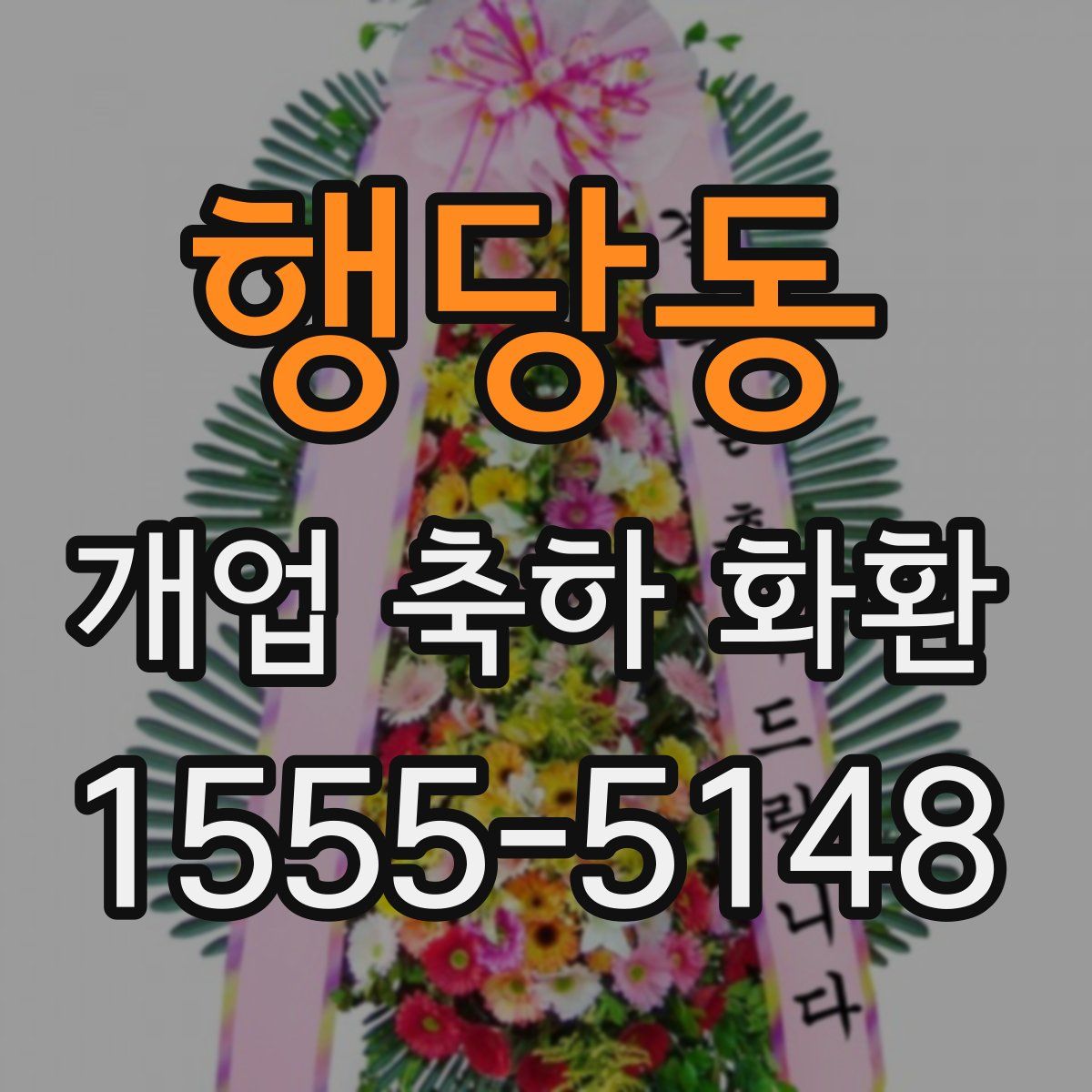 행당동 개업 축하 화환
