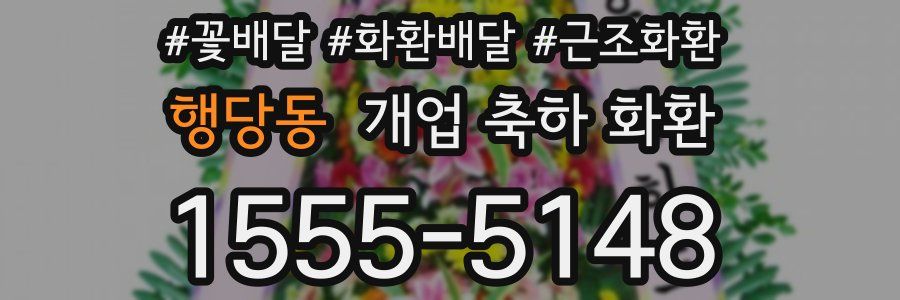 행당동 개업 축하 화환