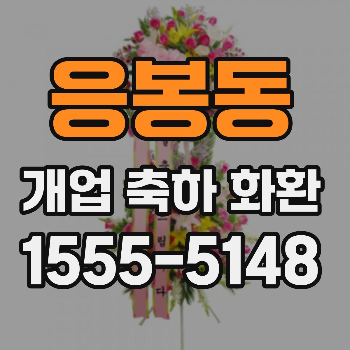 응봉동 개업 축하 화환