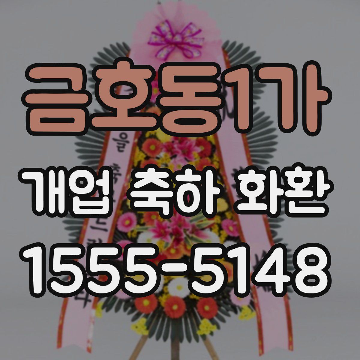 금호동1가 개업 축하 화환