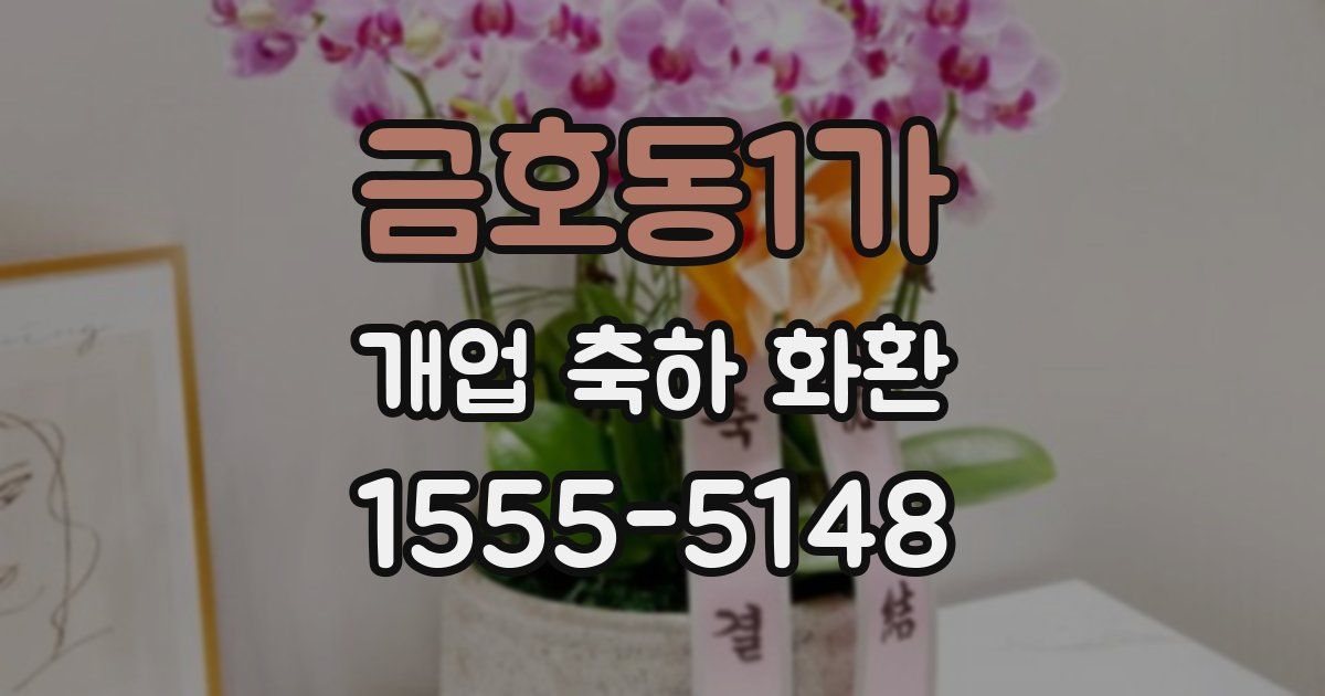 금호동1가 개업 축하 화환