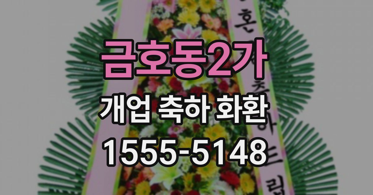 금호동2가 개업 축하 화환