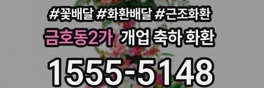금호동2가 개업 축하 화환