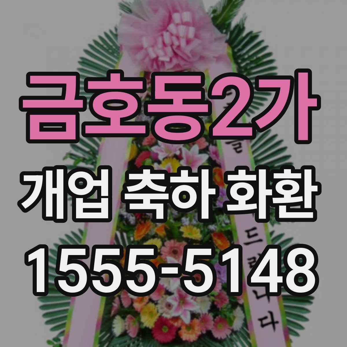 금호동2가 개업 축하 화환