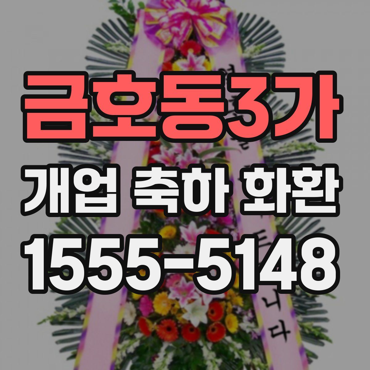 금호동3가 개업 축하 화환