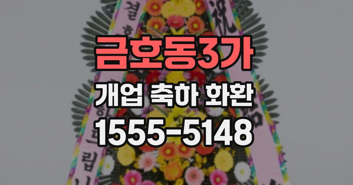 금호동3가 개업 축하 화환