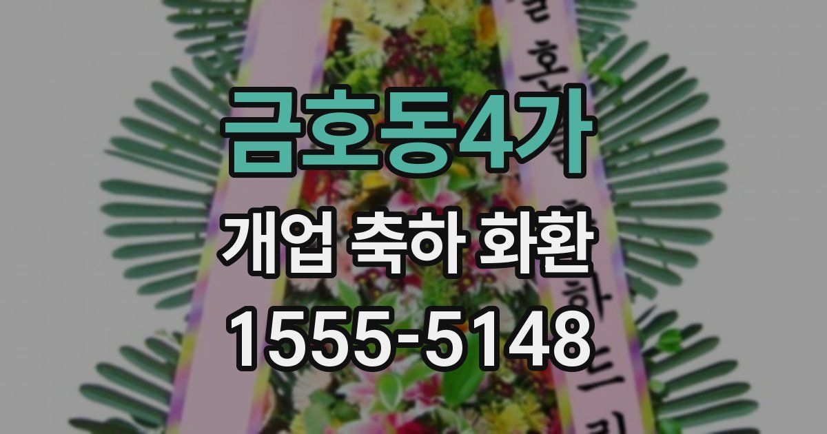 금호동4가 개업 축하 화환