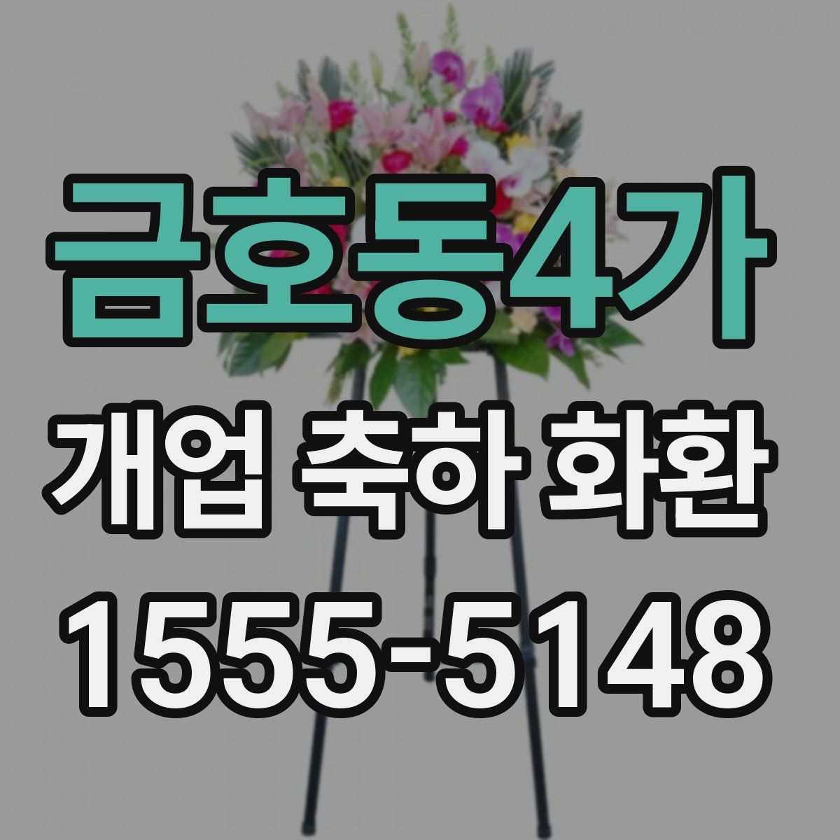 금호동4가 개업 축하 화환