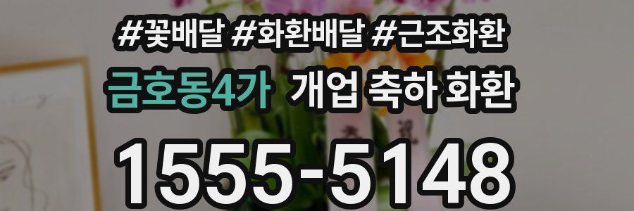 금호동4가 개업 축하 화환