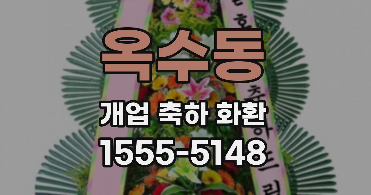 옥수동 개업 축하 화환