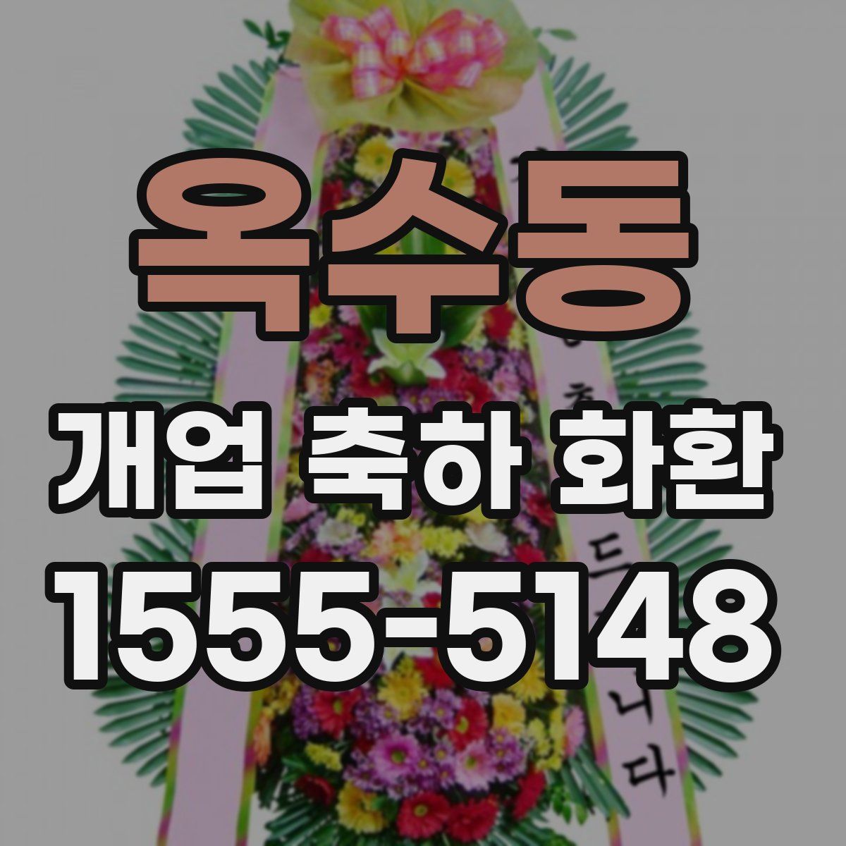 옥수동 개업 축하 화환