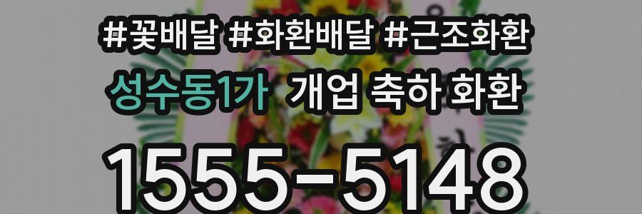 성수동1가 개업 축하 화환