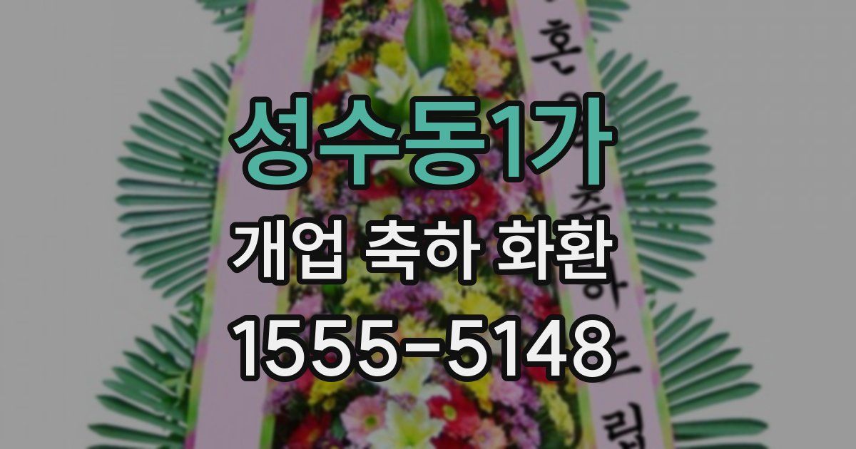 성수동1가 개업 축하 화환