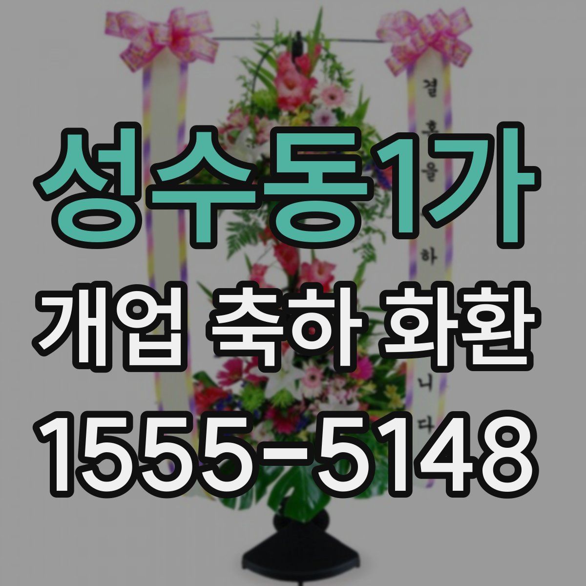 성수동1가 개업 축하 화환