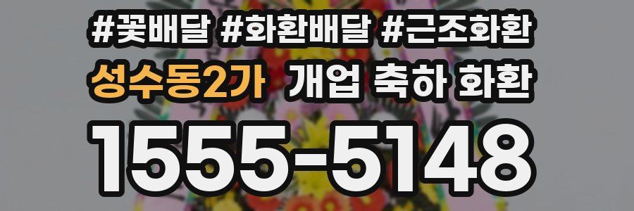 성수동2가 개업 축하 화환