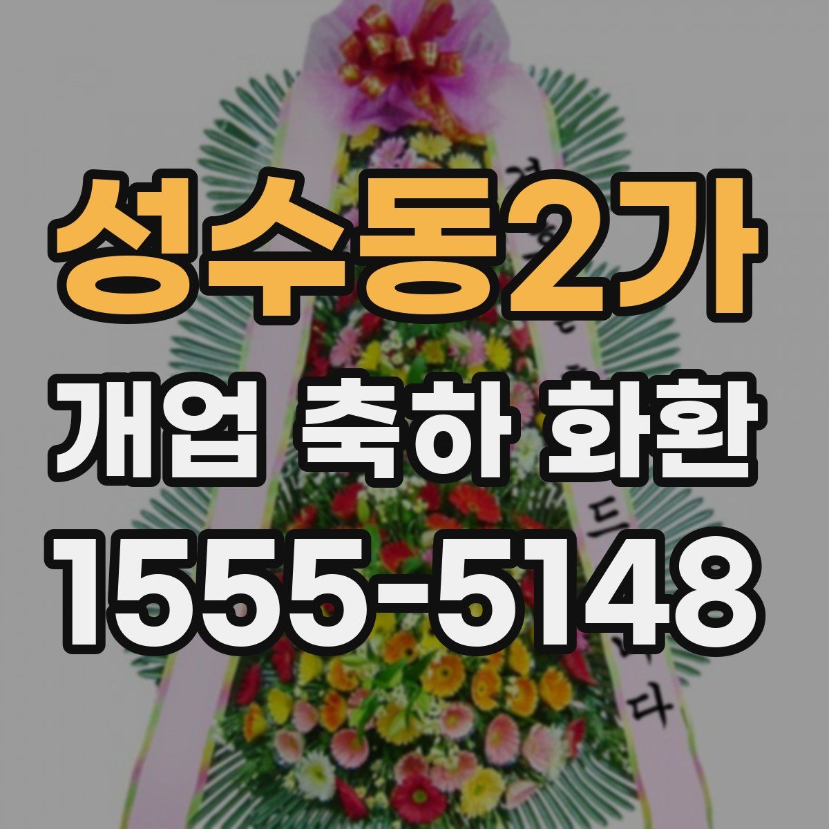 성수동2가 개업 축하 화환