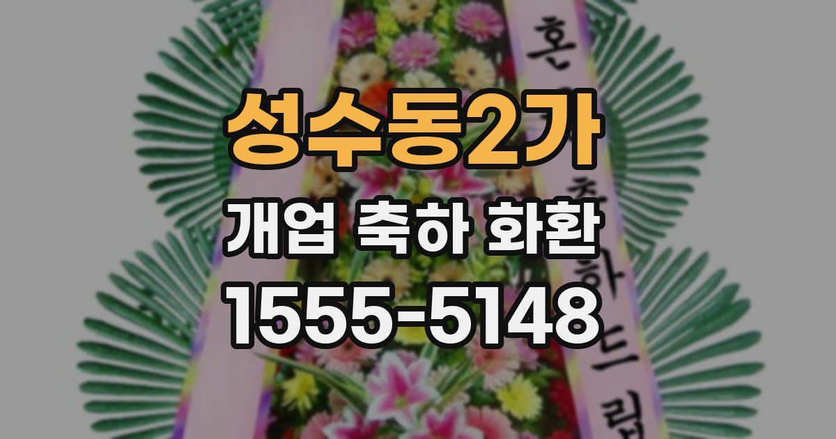 성수동2가 개업 축하 화환