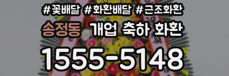 송정동 개업 축하 화환