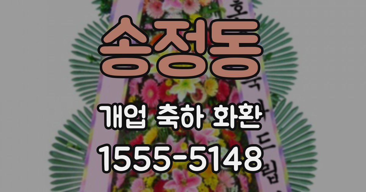 송정동 개업 축하 화환