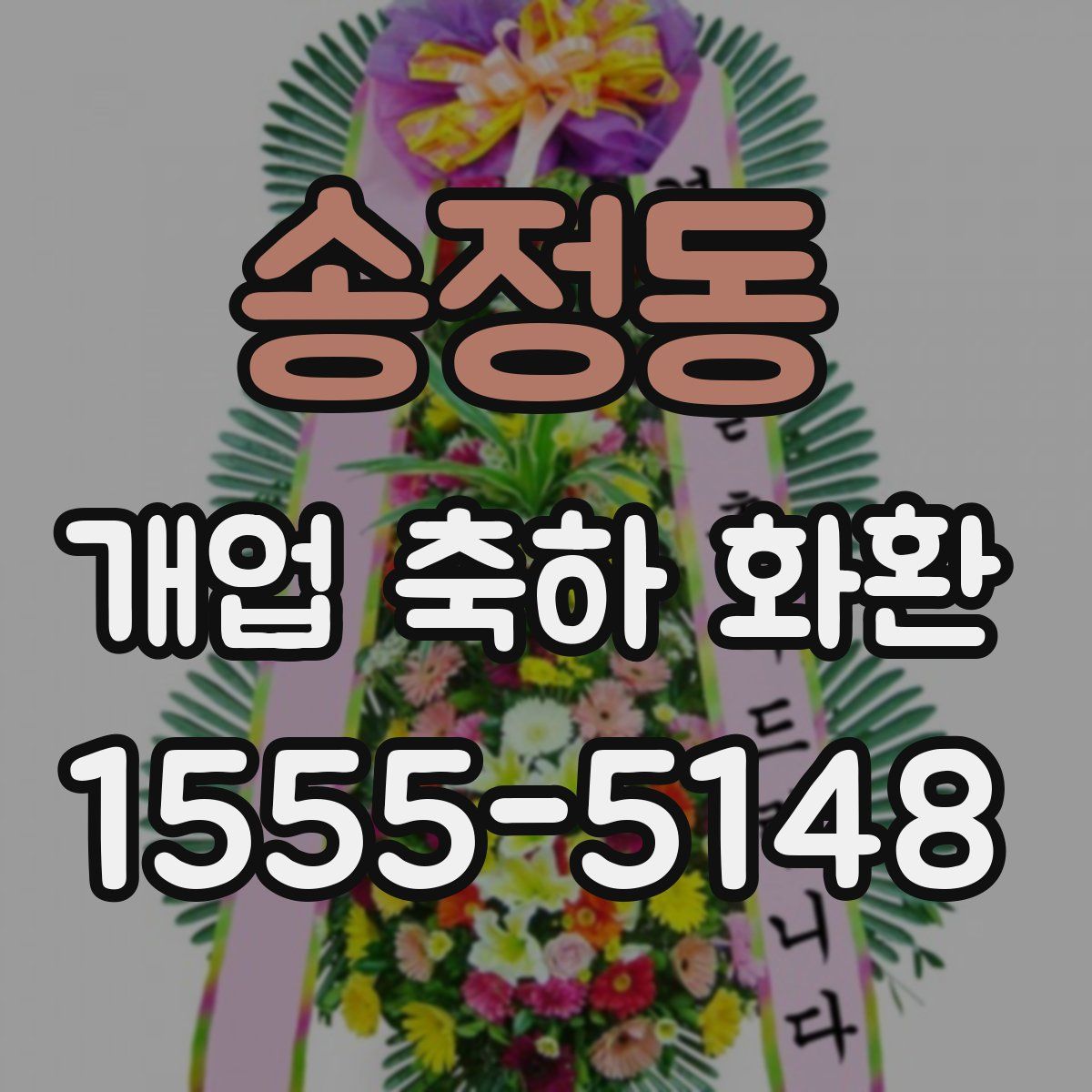 송정동 개업 축하 화환