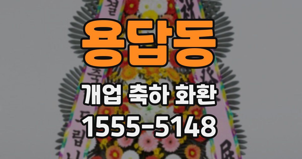 용답동 개업 축하 화환