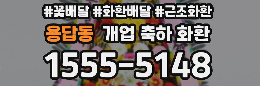 용답동 개업 축하 화환