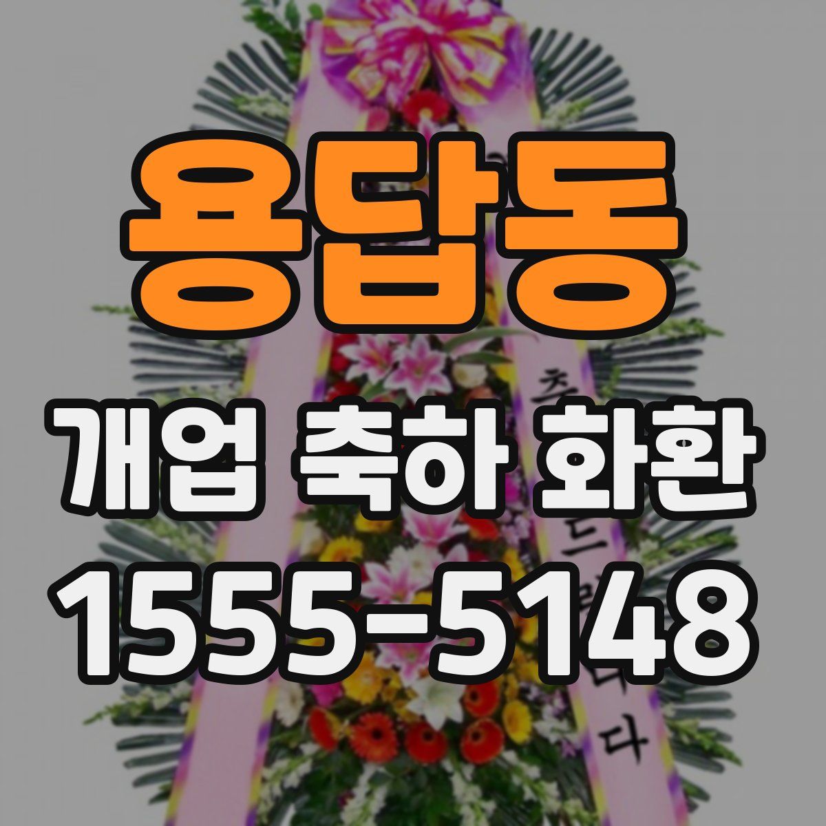 용답동 개업 축하 화환