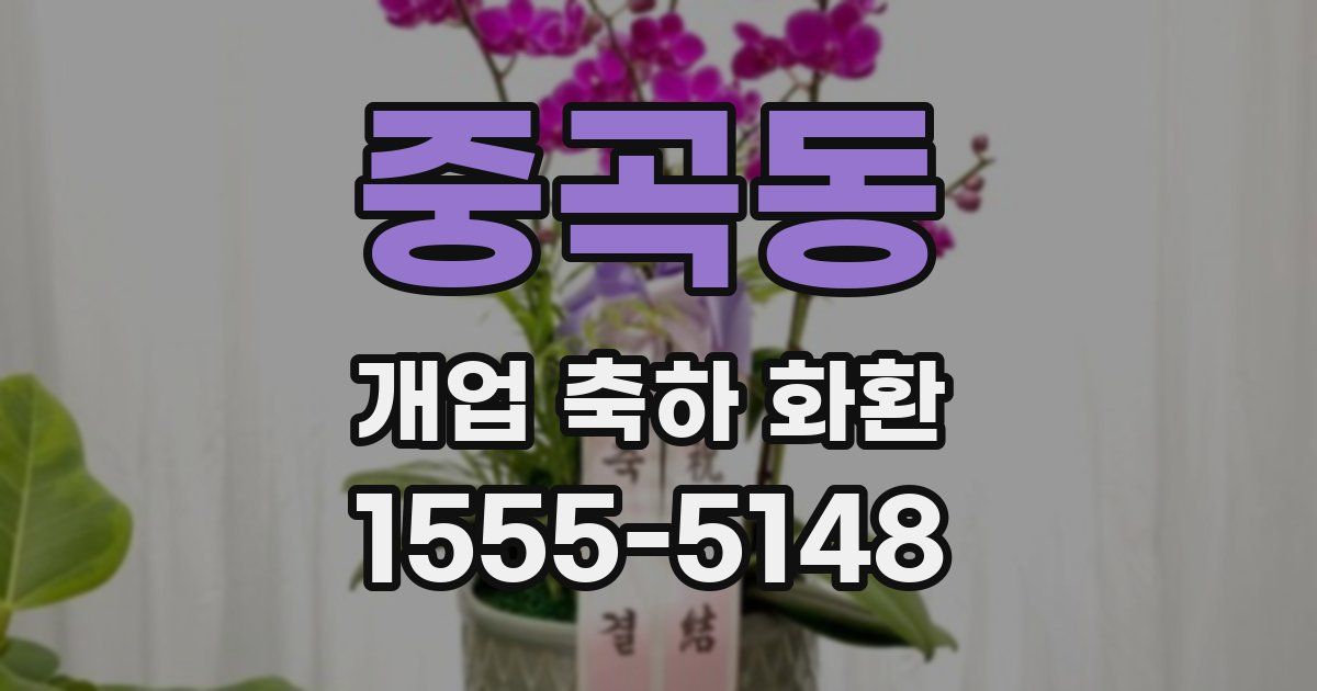 중곡동 개업 축하 화환