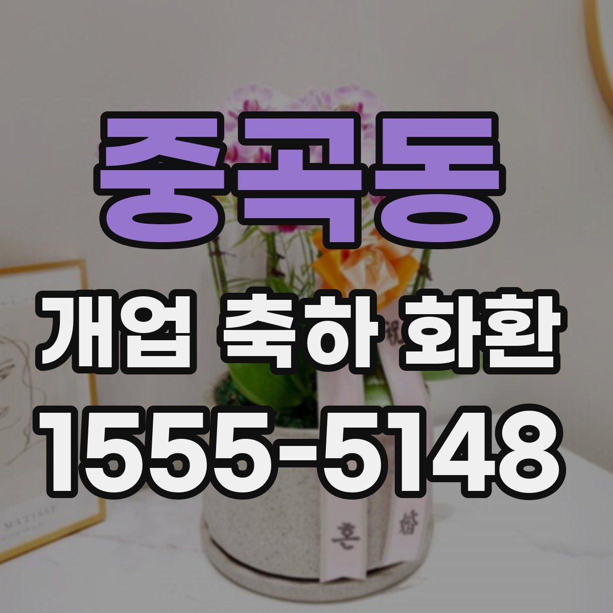 중곡동 개업 축하 화환