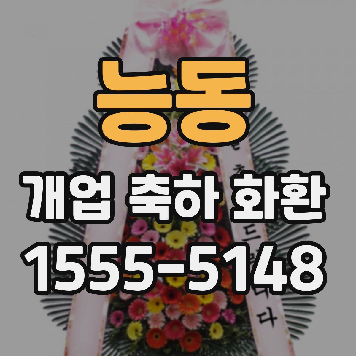 능동 개업 축하 화환