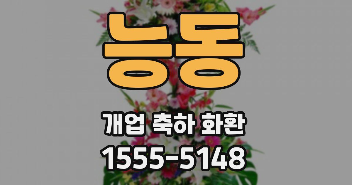 능동 개업 축하 화환